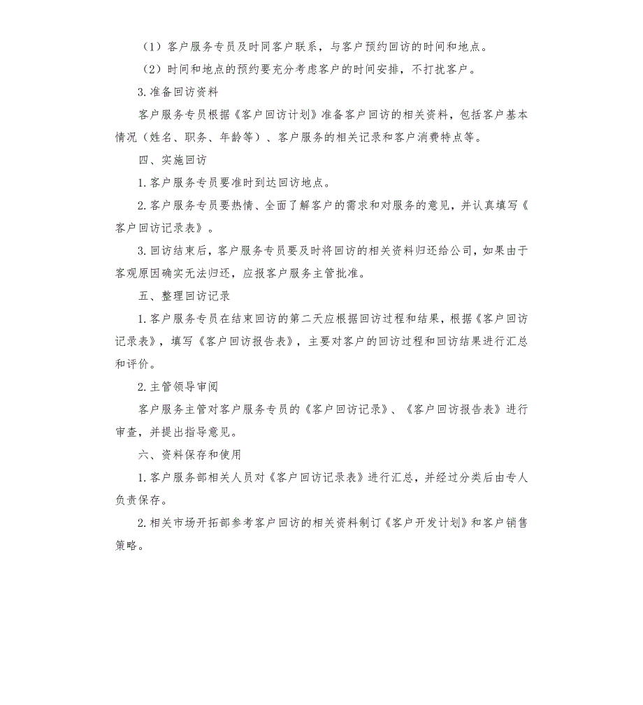 客户回访管理制度.docx_第2页