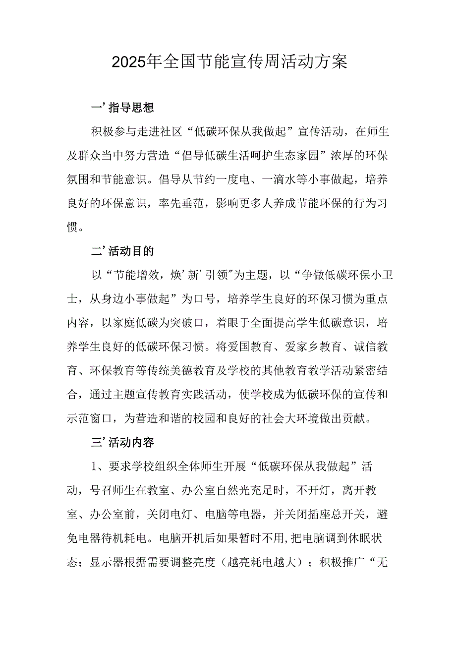 2025年开展《全国节能宣传周》活动方案 合计14份.docx_第3页