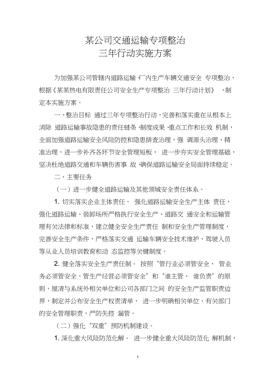 交通运输专项整治三年行动实施方案完整版.doc_第1页
