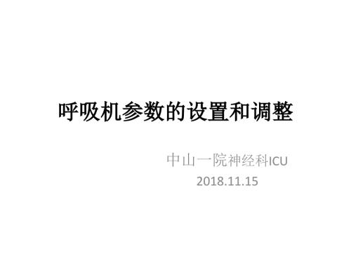 呼吸机参数的设置和调整最终版课件.pptx