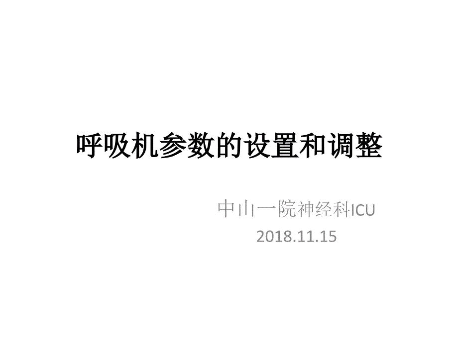 呼吸机参数的设置和调整最终版课件.pptx_第1页