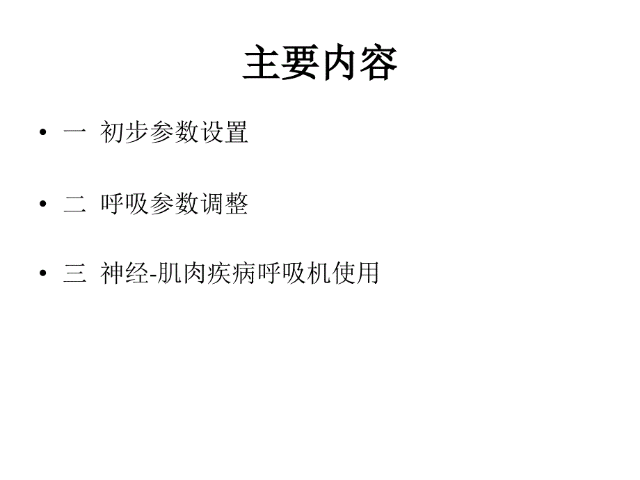 呼吸机参数的设置和调整最终版课件.pptx_第2页