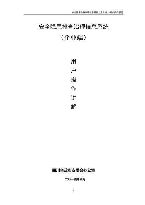 安全隐患排查治理信息系统.doc