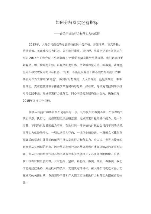 如何分解落实经营指标完整版.doc