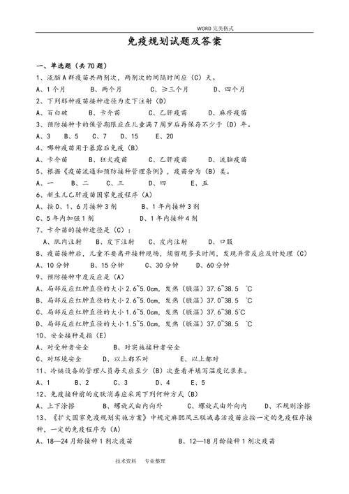 免疫规划试题库.doc