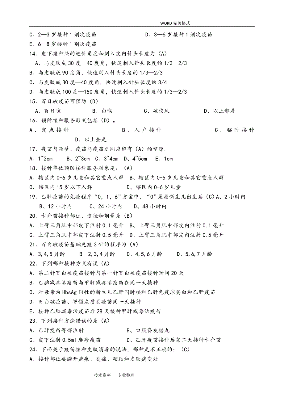 免疫规划试题库.doc_第2页