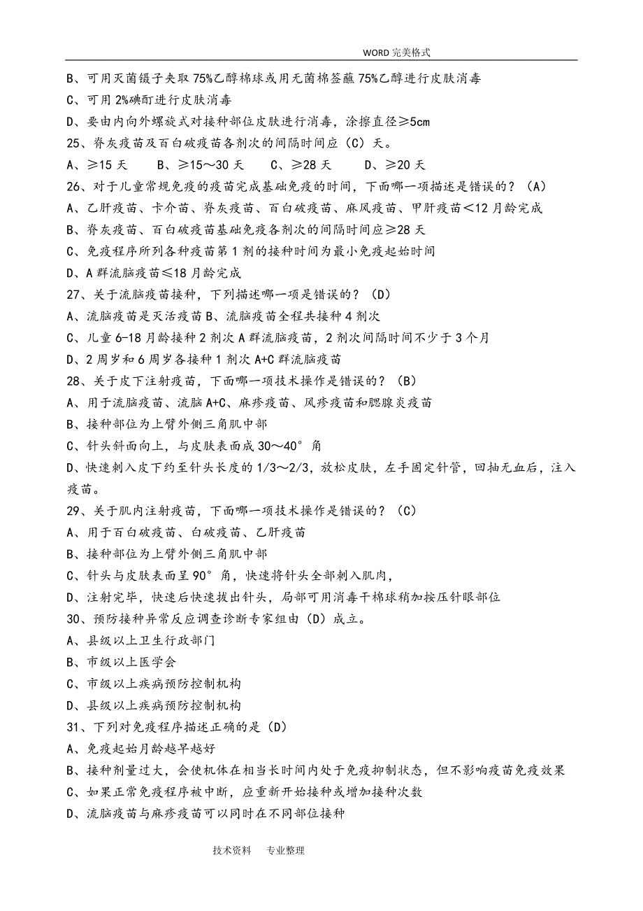 免疫规划试题库.doc_第3页