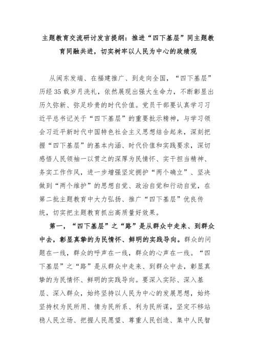 主题教育交流研讨发言提纲推进四下基层同主题教育同融共进切实树牢以人民为中心的政绩观.docx