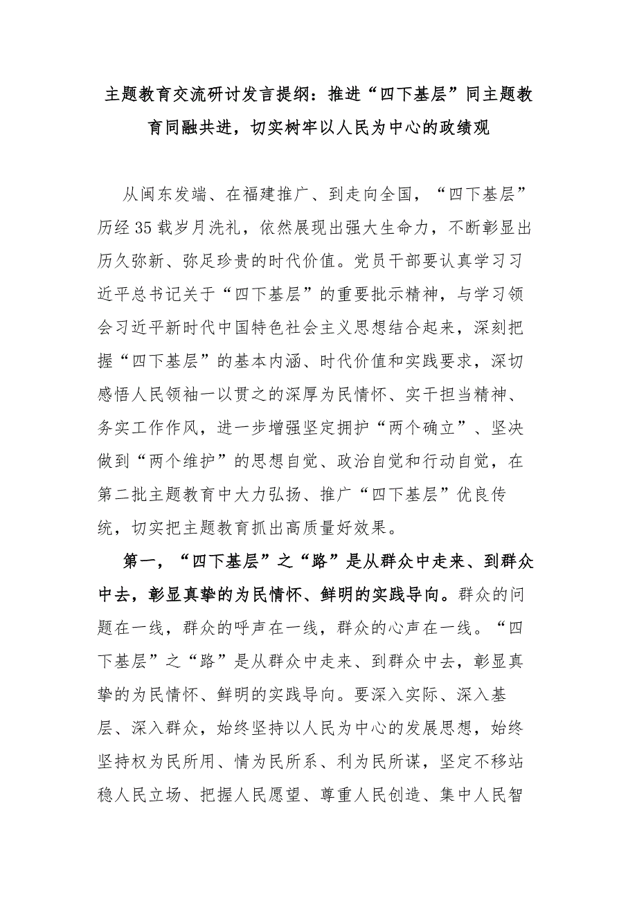 主题教育交流研讨发言提纲推进四下基层同主题教育同融共进切实树牢以人民为中心的政绩观.docx_第1页
