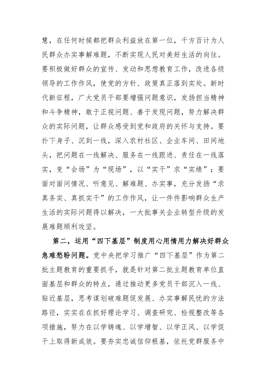 主题教育交流研讨发言提纲推进四下基层同主题教育同融共进切实树牢以人民为中心的政绩观.docx_第2页