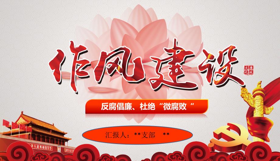 党课反腐倡廉杜绝微腐败课件.pptx_第1页