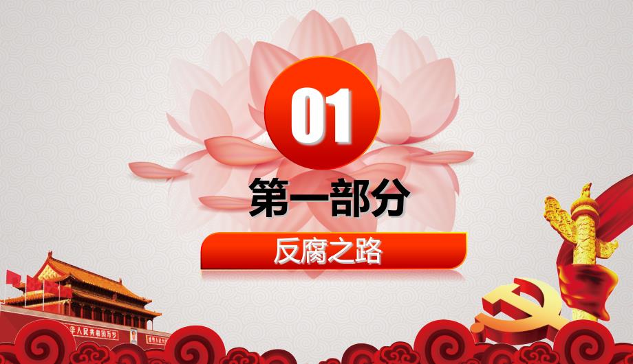 党课反腐倡廉杜绝微腐败课件.pptx_第2页