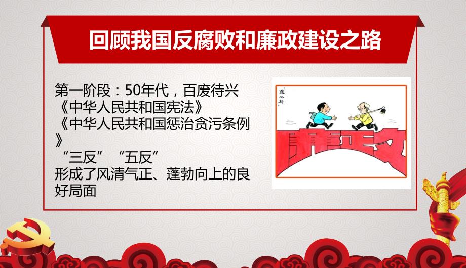 党课反腐倡廉杜绝微腐败课件.pptx_第3页