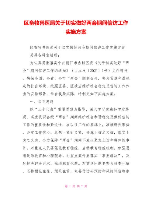 区畜牧兽医局关于切实做好两会期间信访工作实施方案.doc