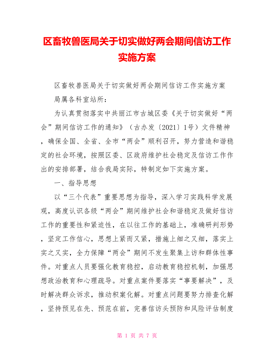 区畜牧兽医局关于切实做好两会期间信访工作实施方案.doc_第1页