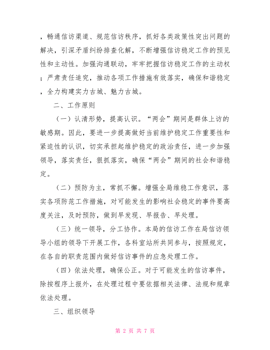 区畜牧兽医局关于切实做好两会期间信访工作实施方案.doc_第2页