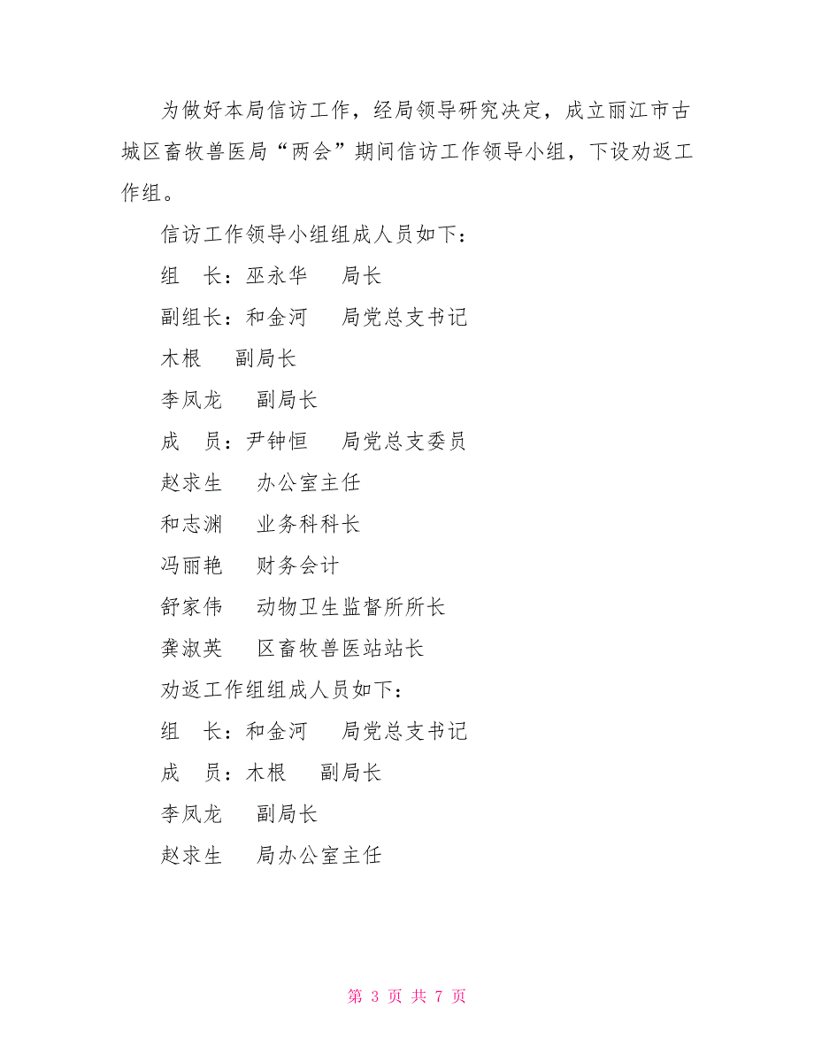 区畜牧兽医局关于切实做好两会期间信访工作实施方案.doc_第3页