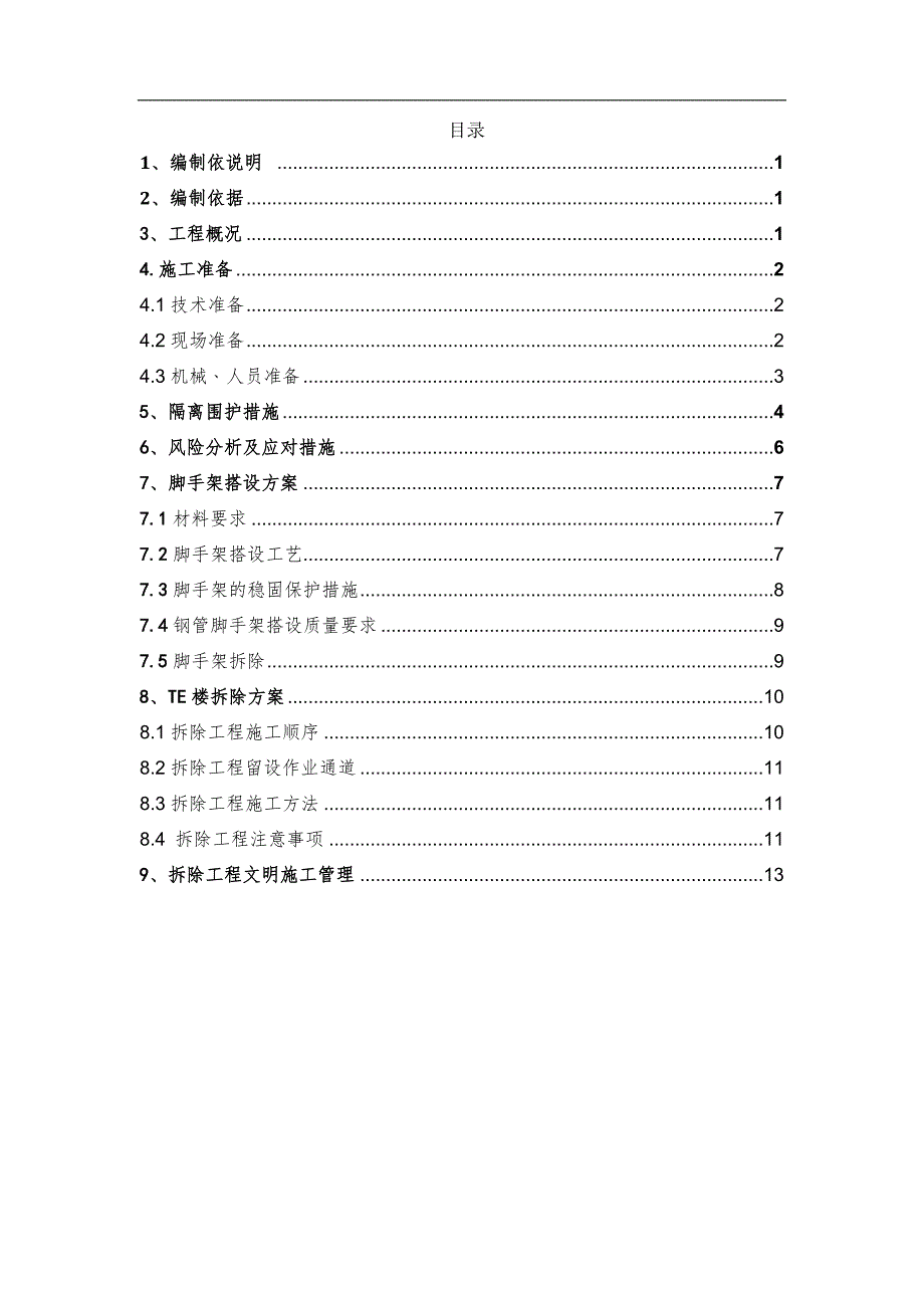 大亚湾核电站增加联改造建筑安装及调试拆除专项施工方案.doc_第2页