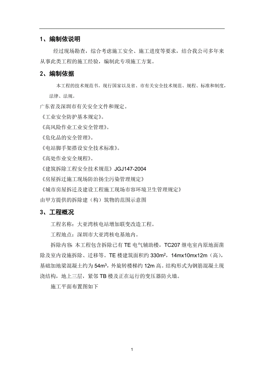 大亚湾核电站增加联改造建筑安装及调试拆除专项施工方案.doc_第3页