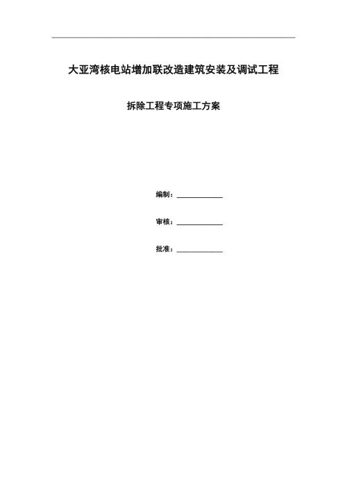 大亚湾核电站增加联改造建筑安装及调试拆除专项施工方案.doc