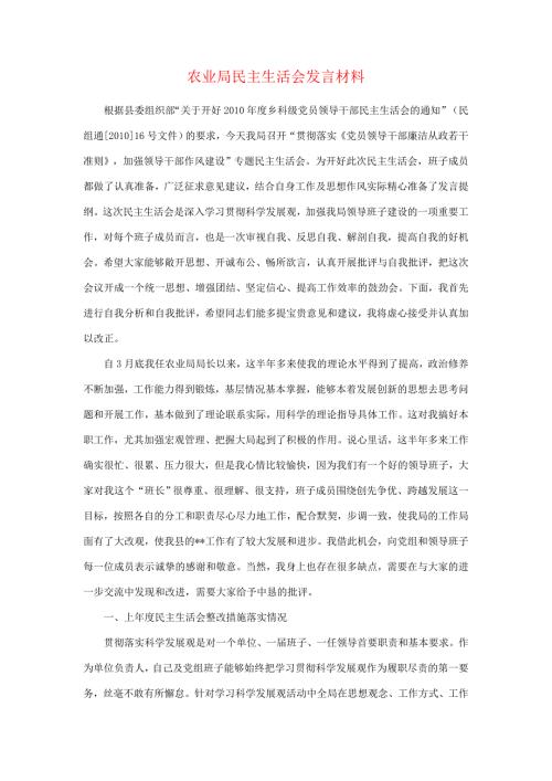 农业局民主生活会发言材料精华版.doc