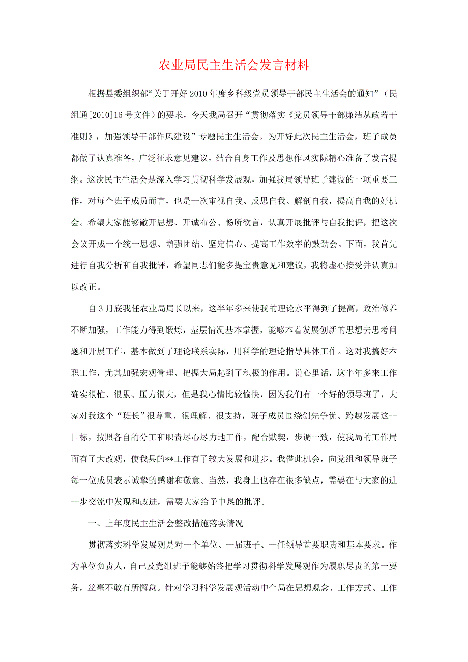 农业局民主生活会发言材料精华版.doc_第1页
