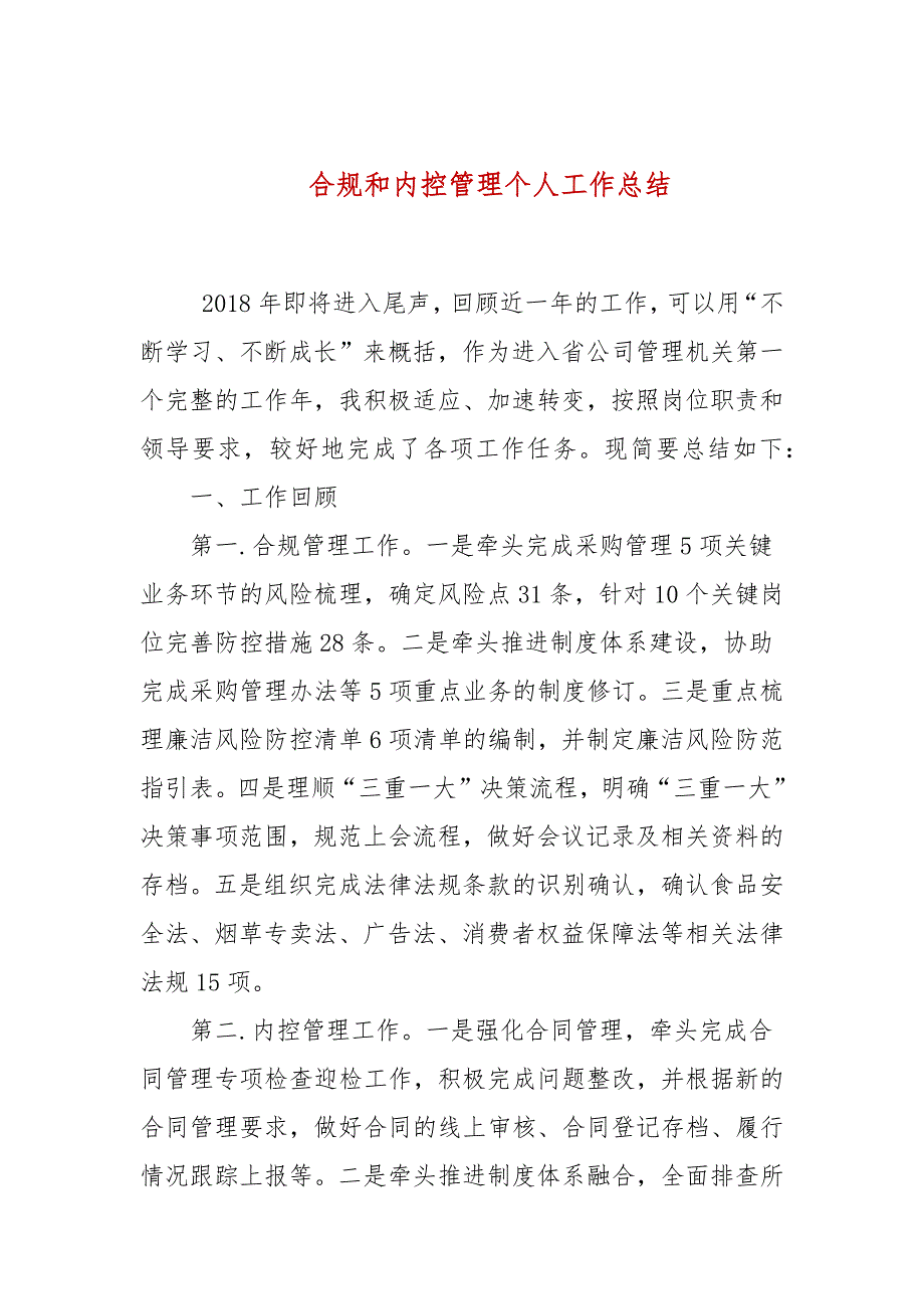 合规和内控管理个人工作总结.docx_第1页