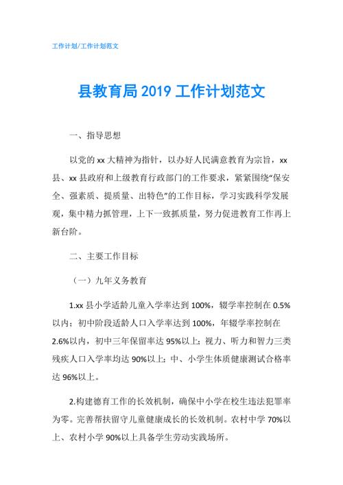 县教育局工作计划范文.doc