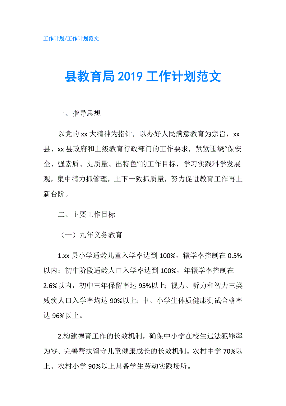 县教育局工作计划范文.doc_第1页