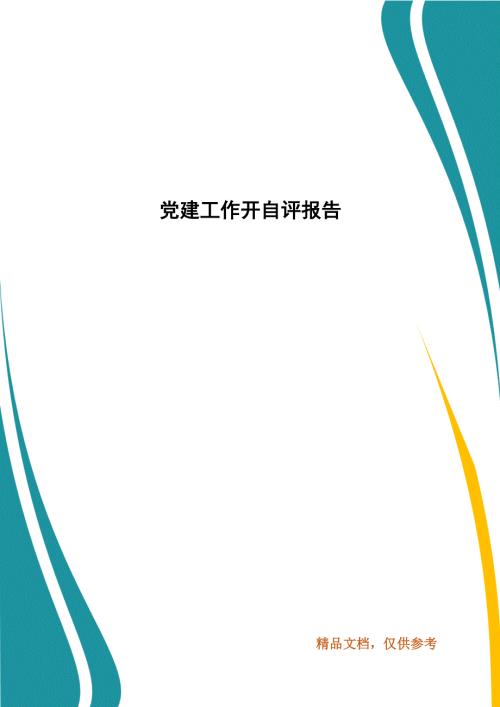党建工作开自评报告.docx