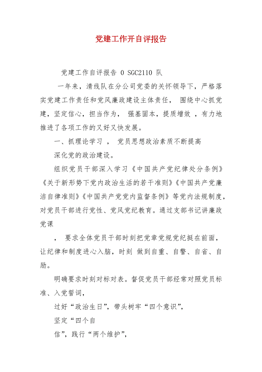 党建工作开自评报告.docx_第2页
