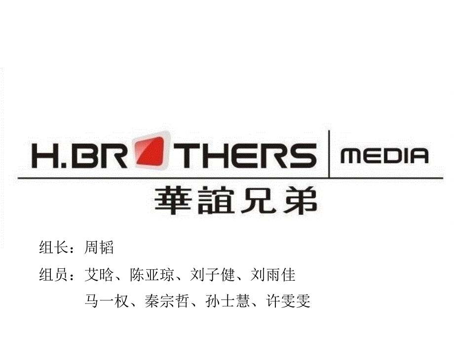 企业盈利模式分析华谊兄弟.ppt_第1页