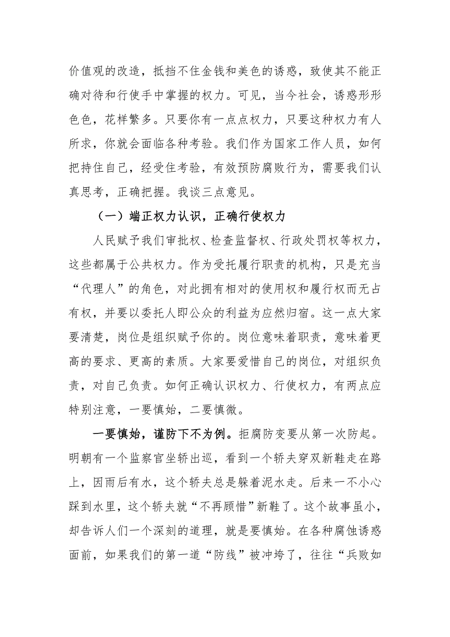 在全局廉政专题会上的讲话.doc_第3页