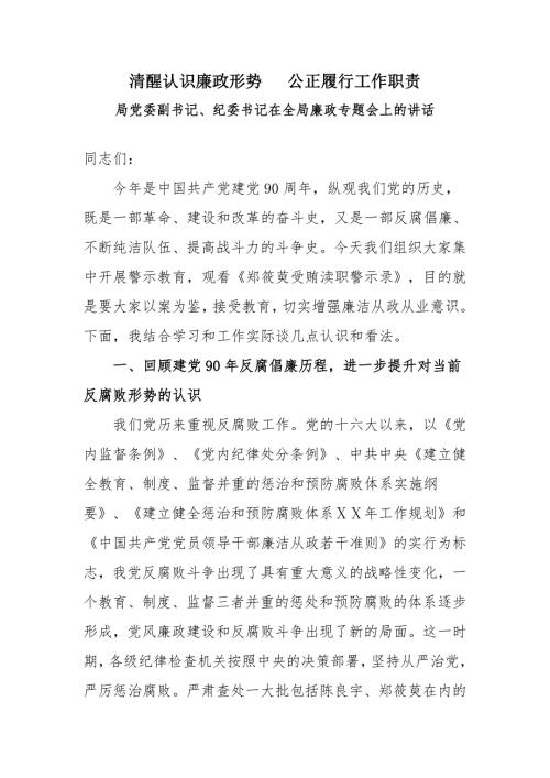 在全局廉政专题会上的讲话.doc