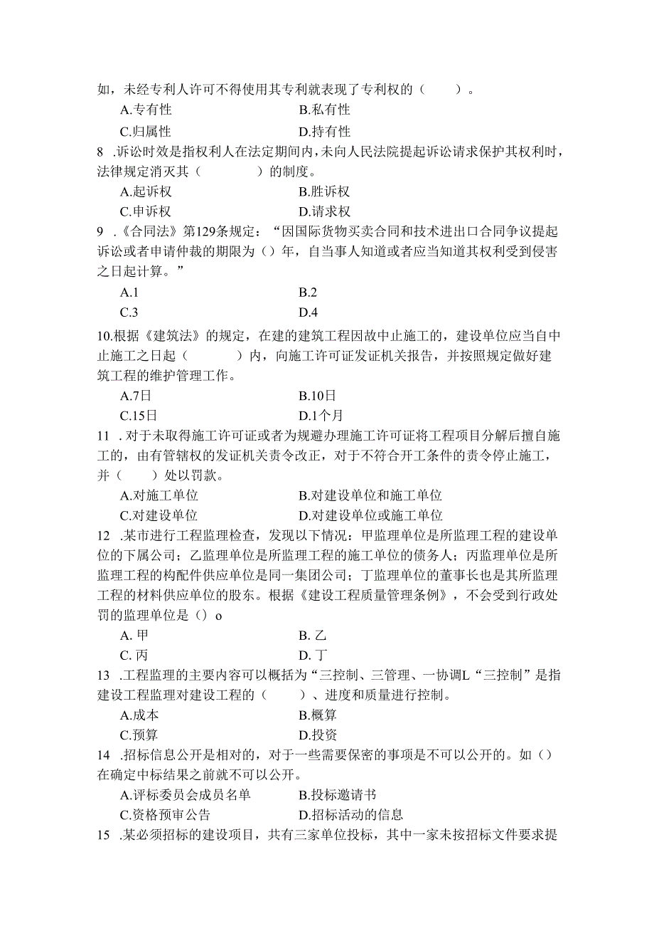 《建设工程法律法规及相关知识》模拟试题.docx_第2页