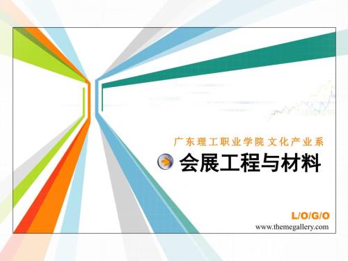 会展工程与材料PPT课件.ppt