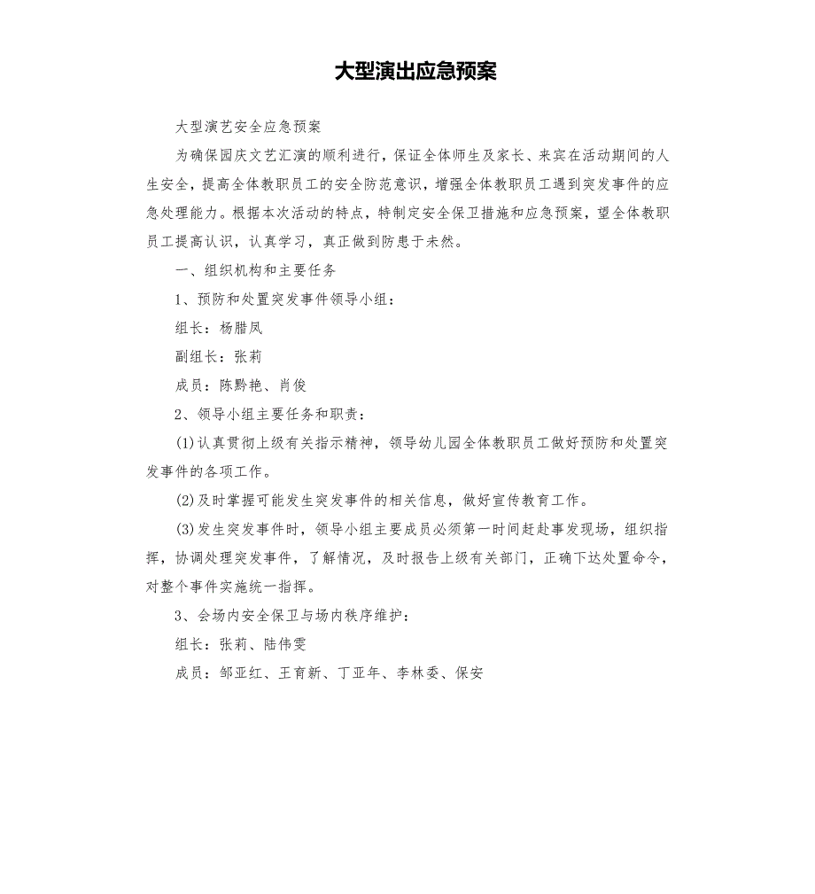 大型演出应急预案.docx_第1页
