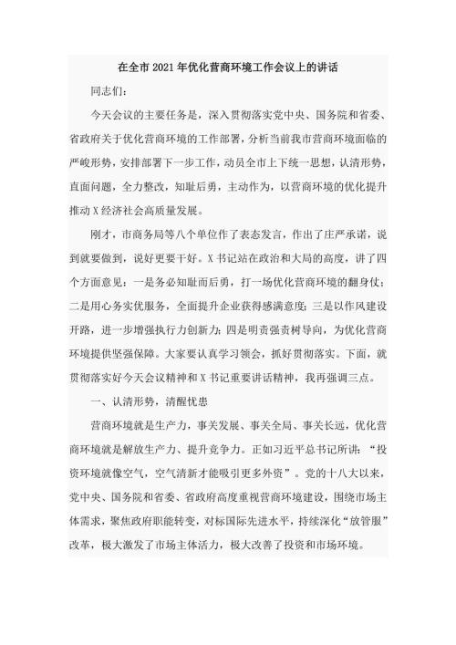 在全市2021年优化营商环境工作会议上的讲话仅供学习.doc