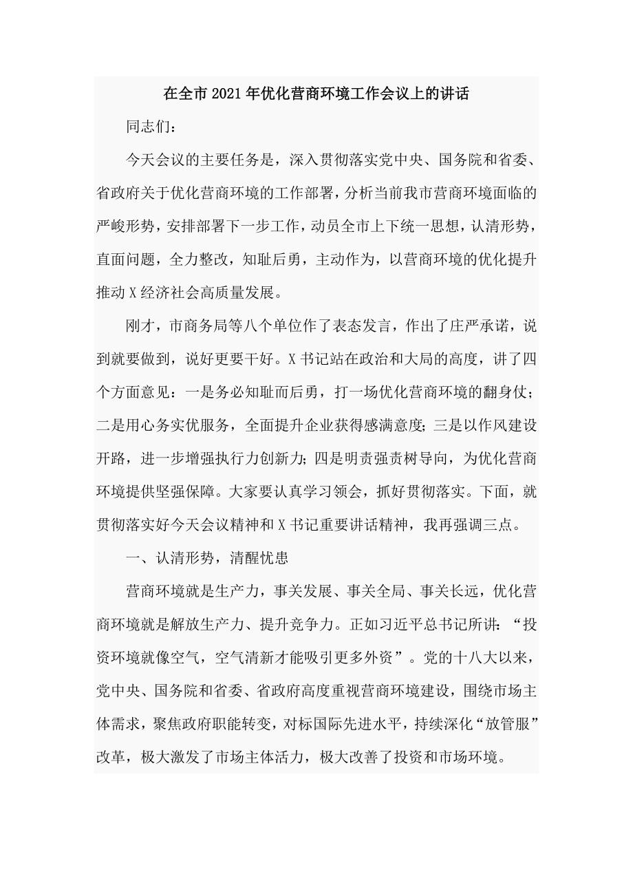 在全市2021年优化营商环境工作会议上的讲话仅供学习.doc_第1页