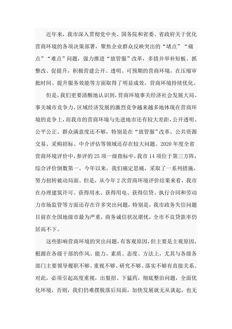 在全市2021年优化营商环境工作会议上的讲话仅供学习.doc_第2页