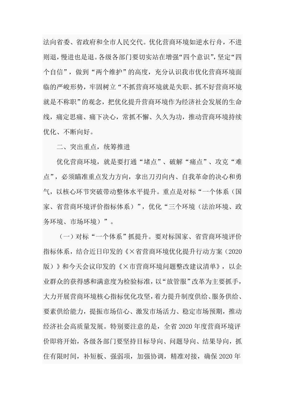 在全市2021年优化营商环境工作会议上的讲话仅供学习.doc_第3页