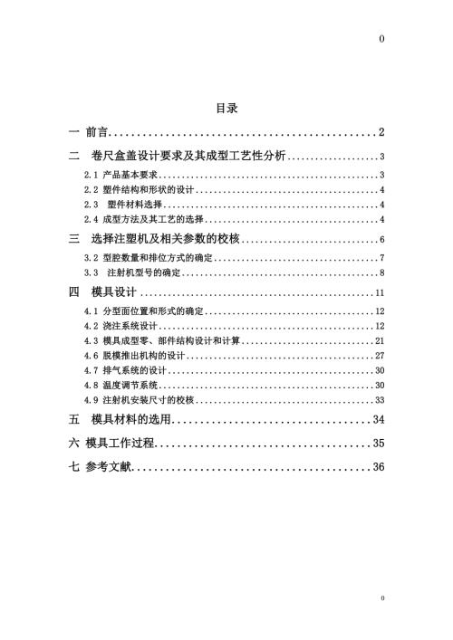 卷尺盒盖注塑模具设计塑料注射模.doc