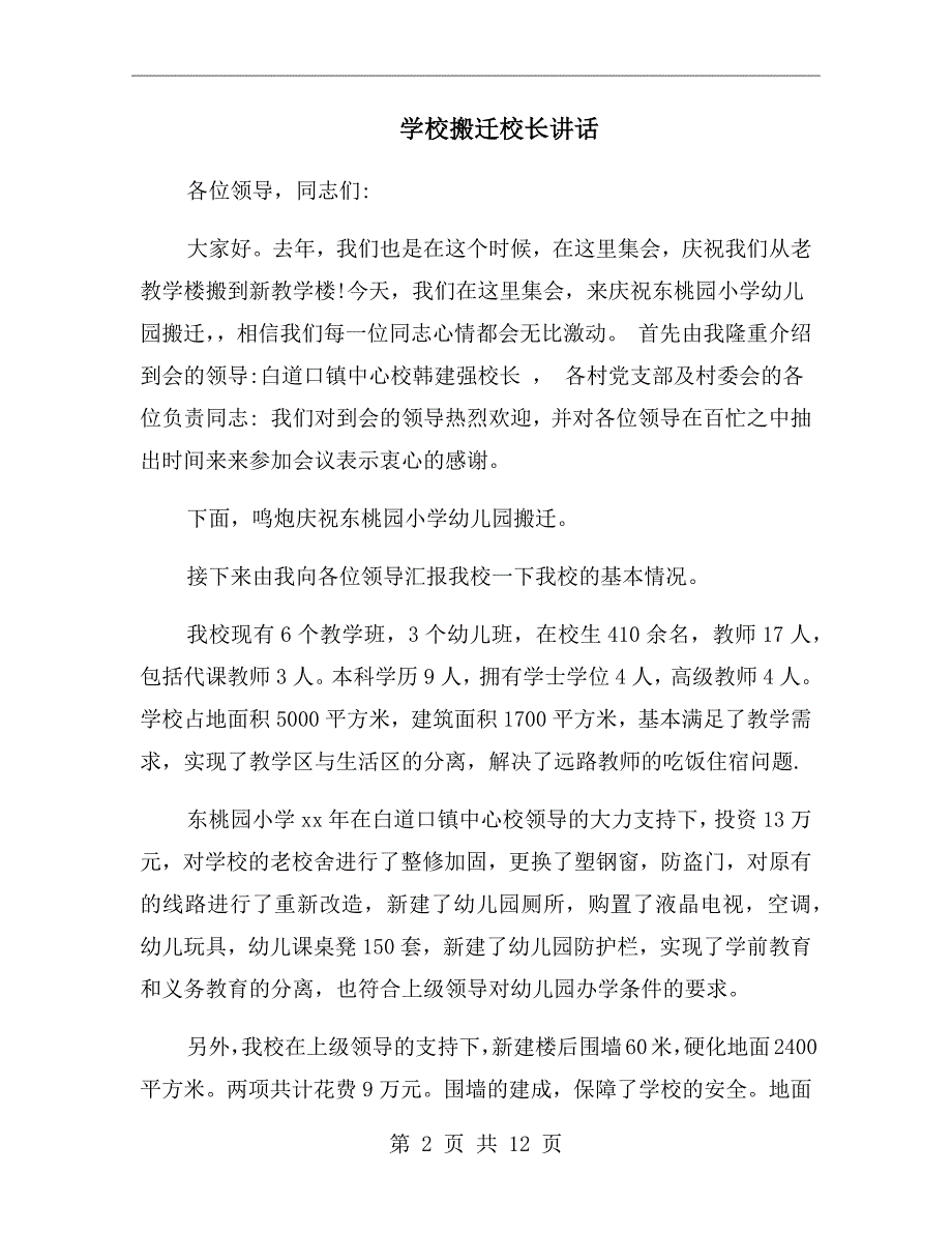 学校搬迁校长讲话.doc_第2页