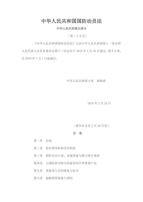 中华人民共和国国防动员法.doc