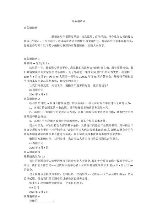 商务邀请函.docx