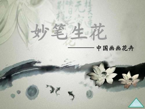 四年级美术下册第9课妙笔生花课件1湘美版.ppt