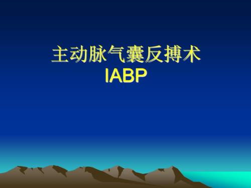 主动脉内球囊反搏泵IABP详细讲解.ppt
