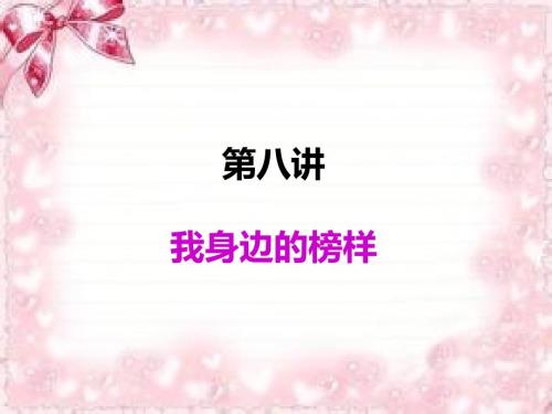 二年级第八课我身边的榜样.ppt