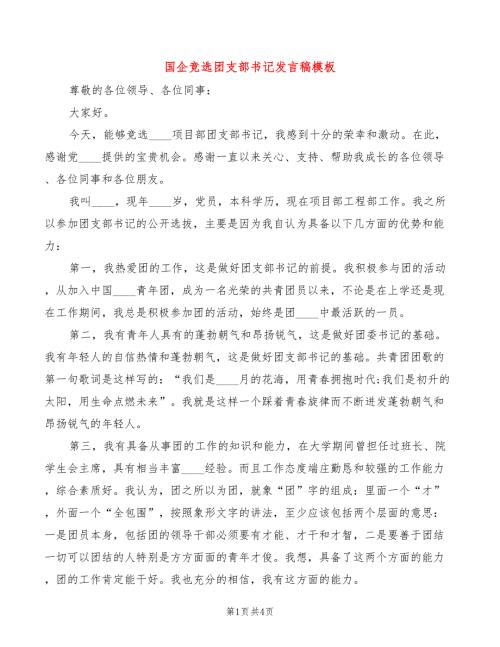 国企竞选团支部书记发言稿模板2篇.doc