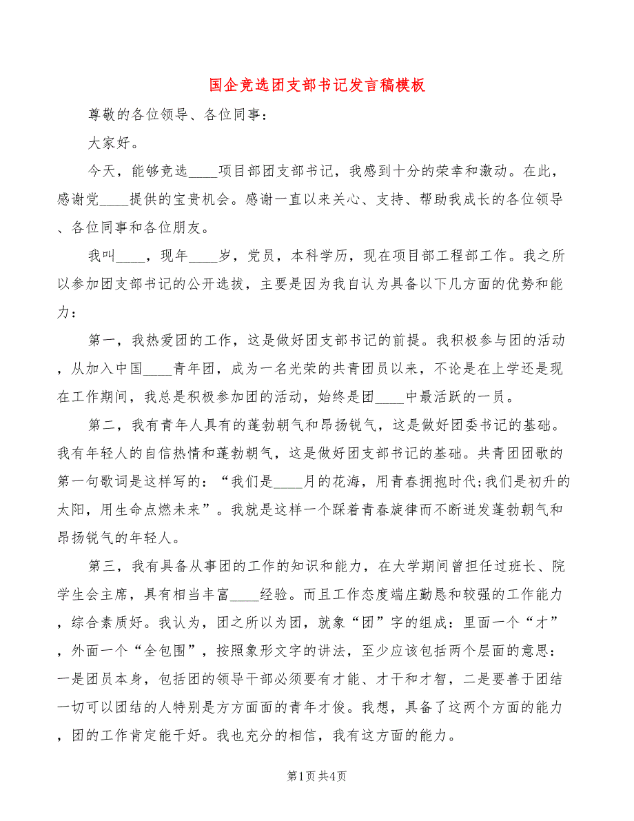 国企竞选团支部书记发言稿模板2篇.doc_第1页